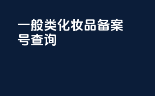 一般类化妆品备案号查询