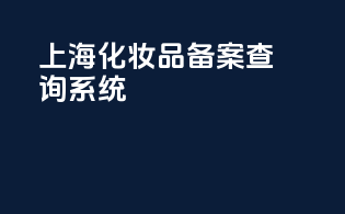 上海化妆品备案查询系统