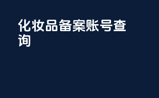 化妆品备案字号查询