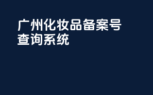 广州化妆品备案号查询系统