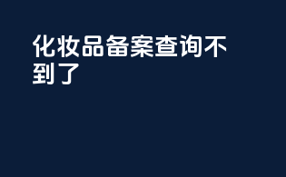 化妆品备案查询不到了