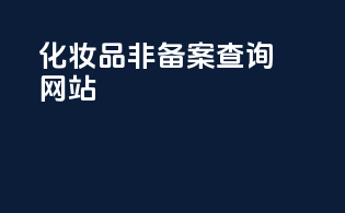 化妆品非备案查询网站