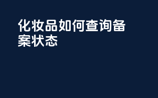 化妆品如何查询备案状态