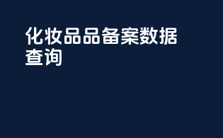 化妆品品备案数据查询