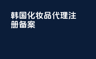 韩国化妆品代理注册备案