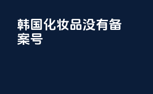 韩国化妆品没有备案号
