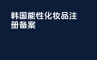 韩国能性化妆品注册备案