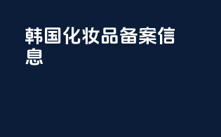 韩国化妆品备案信息
