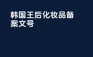 韩国王后化妆品备案文号
