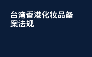 台湾香港化妆品备案法规