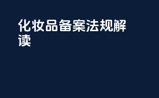 化妆品备案法规解读