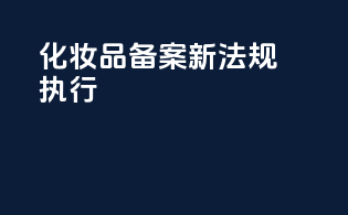 化妆品备案新法规执行