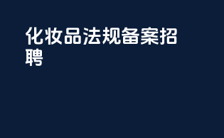 化妆品法规备案招聘