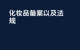 化妆品备案以及法规