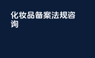 化妆品备案法规咨询
