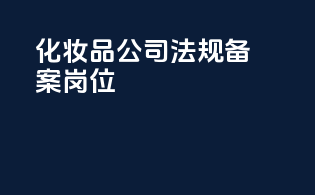 化妆品公司法规备案岗位