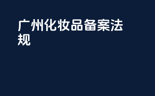 广州化妆品备案法规