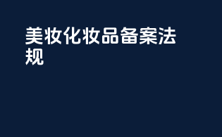 美妆化妆品备案法规