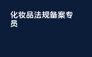化妆品法规备案专员
