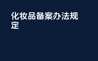 化妆品备案办法规定