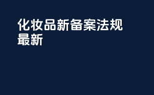 化妆品新备案法规最新