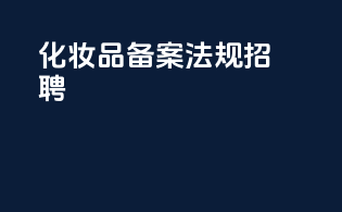 化妆品备案法规招聘