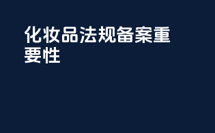 化妆品法规备案重要性