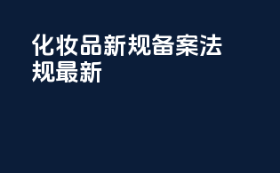 化妆品新规备案法规最新