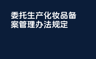 委托生产化妆品备案管理办法规定