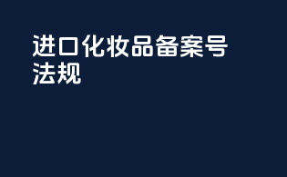 进口化妆品备案号法规