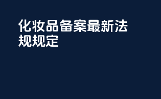 化妆品备案最新法规规定