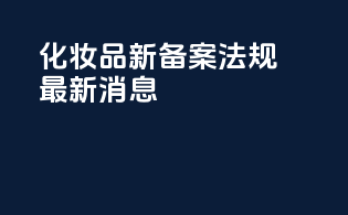 化妆品新备案法规最新消息