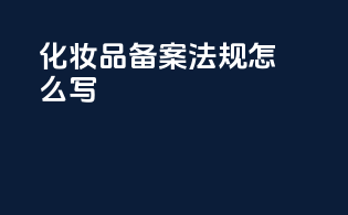化妆品备案法规怎么写