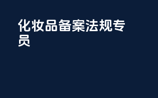 化妆品备案法规专员