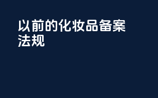 以前的化妆品备案法规
