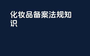 化妆品备案法规知识