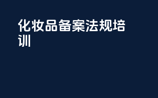 化妆品备案法规培训