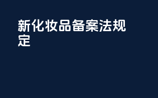 新化妆品备案法规定