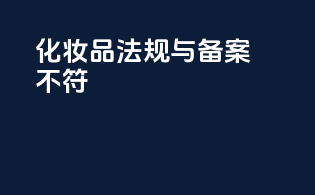 化妆品法规与备案不符