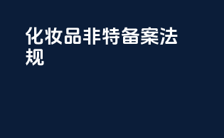 化妆品非特备案法规