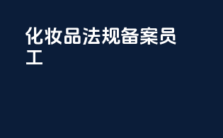 化妆品法规备案员工