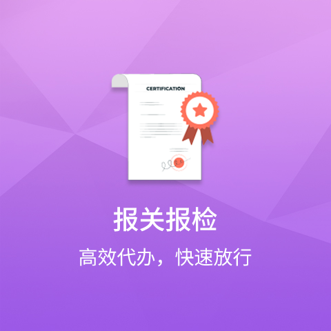报关清关